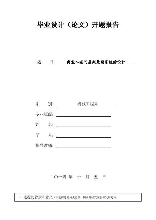 商业车空气悬架的结构设计开题报告