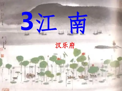 人教版小学语文一年级上册《江南》完整ppt课件