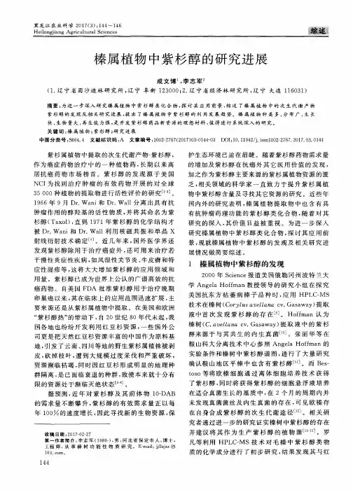 榛属植物中紫杉醇的研究进展