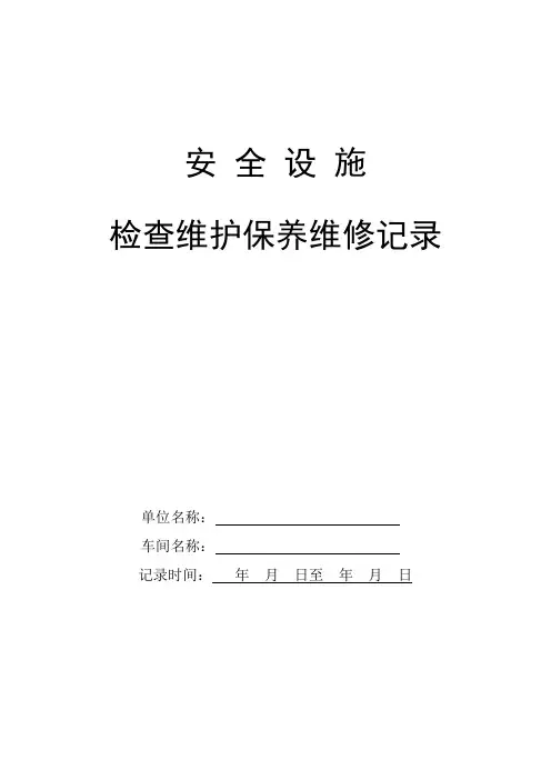 安全设施检查维护保养记录 3