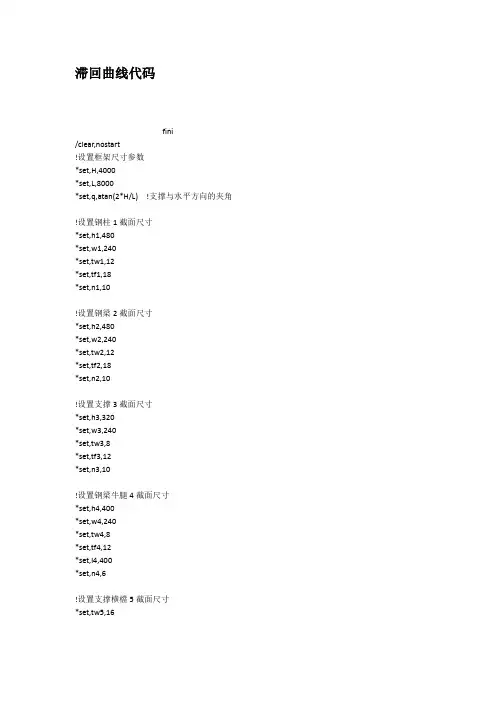 滞回曲线代码