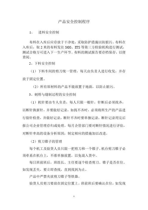 产品安全控制程序