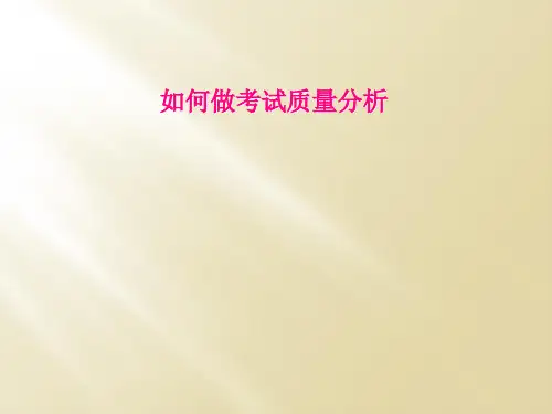 如何做考试质量分析