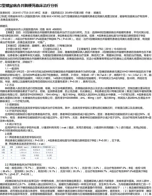 2型糖尿病合并脑梗死临床治疗分析