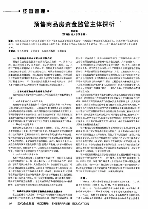 预售商品房资金监管主体探析