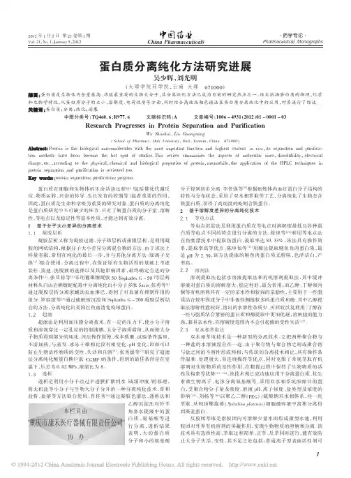 蛋白质分离纯化方法研究进展