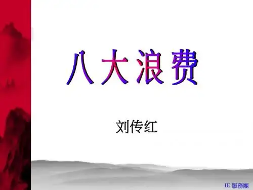 八大浪费讲义