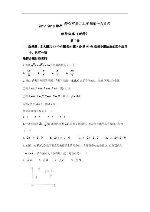 2017-2018学年河北省邢台市高二上学期第一次月考数学(理)试题 Word版含答案