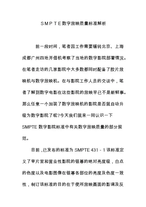 SMPTE数字放映质量标准解析
