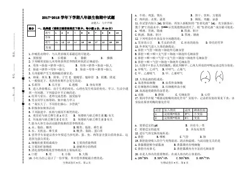 2017-2018学年下学期七年级生物期中试卷
