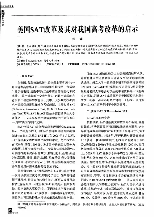 美国SAT改革及其对我国高考改革的启示
