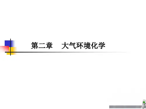 大气中污染物的转化