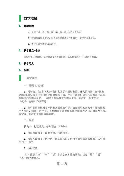 四年级下册语文教案4.麦哨  人教新课标