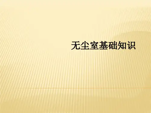 无尘室基础知识