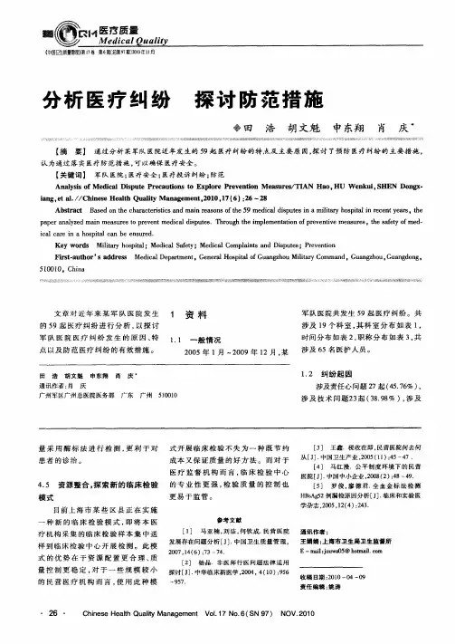 分析医疗纠纷探讨防范措施