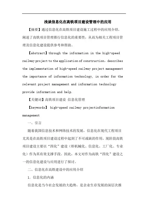 信息化在高铁项目建设管理中应用