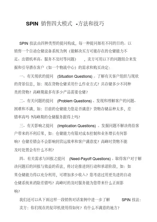 【销售技巧】SPIN销售四大模式-方法和技巧