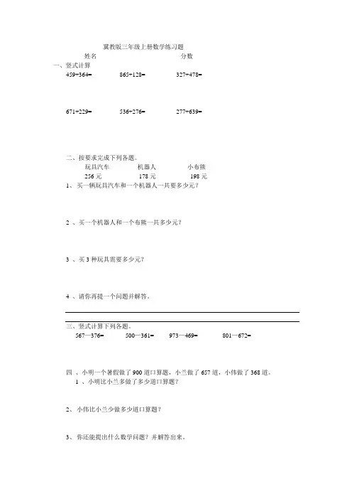 (完整word版)冀教版三年级上册数学练习题