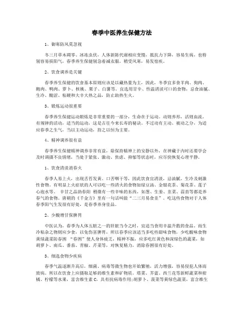 春季中医养生保健方法