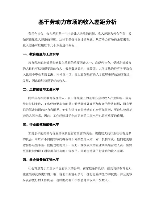 基于劳动力市场的收入差距分析