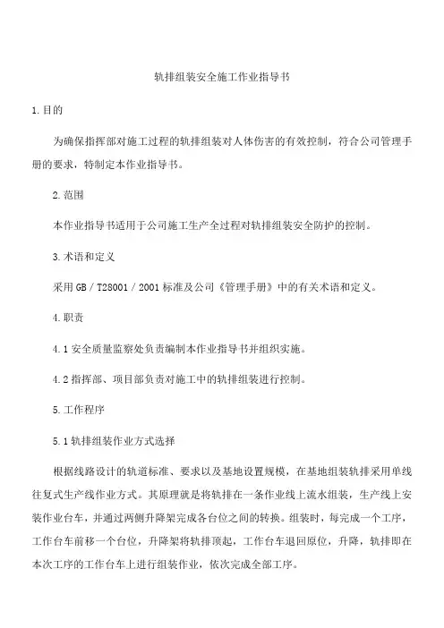 轨排组装安全施工作业指导书