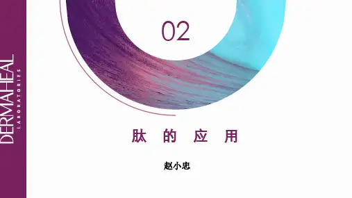 德玛莉肽的介绍及应用—赵小忠