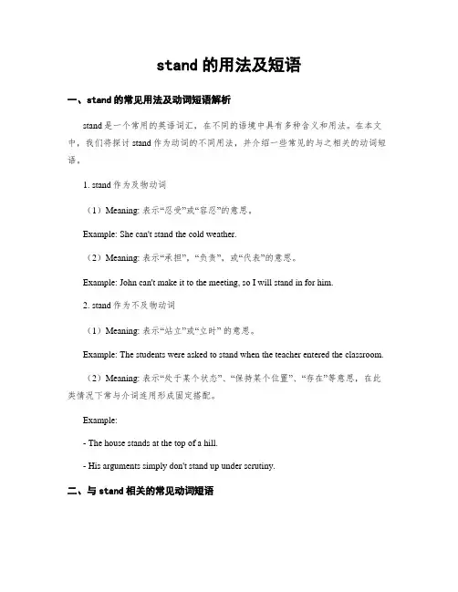 stand的用法及短语