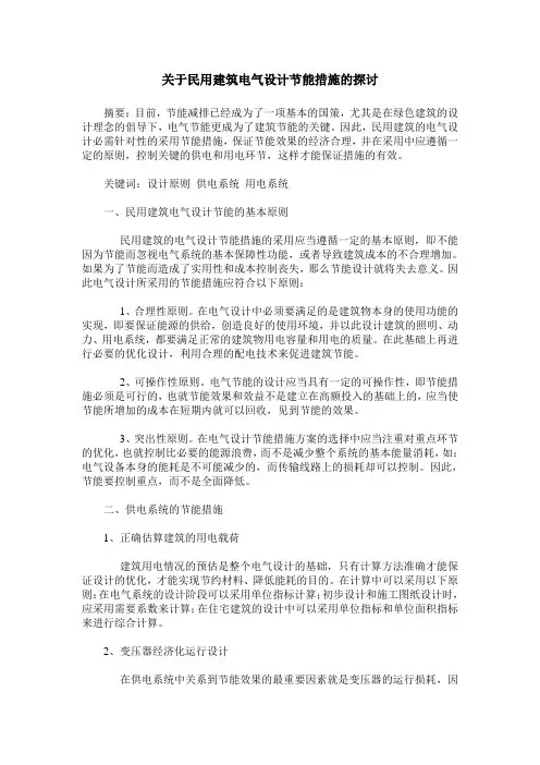 关于民用建筑电气设计节能措施的探讨