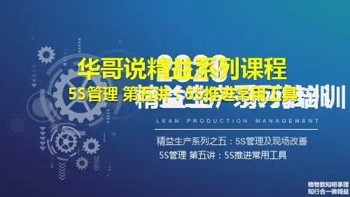 5S管理第五讲：5S推进中常见工具和使用方法