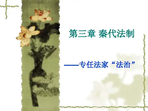 6第三章 秦朝法制