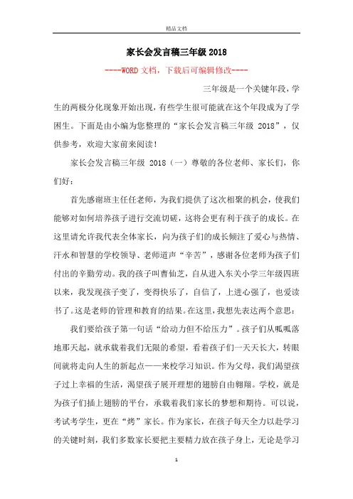 家长会发言稿三年级2018