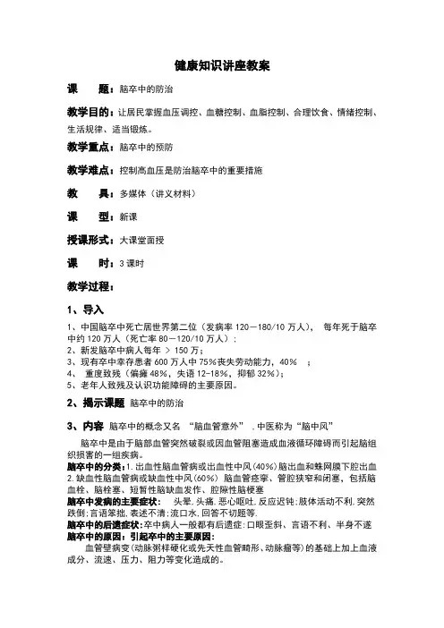 脑卒中的预防健康知识讲座教案 2