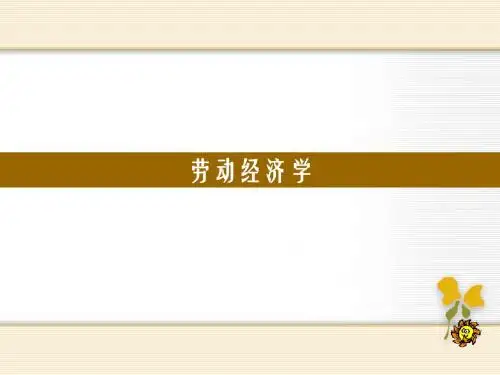 劳动经济学第一章