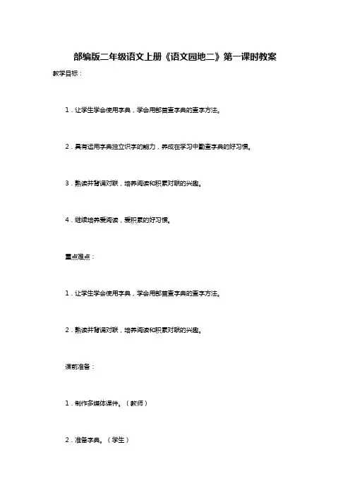 部编版二年级语文上册《语文园地二》第一课时教案