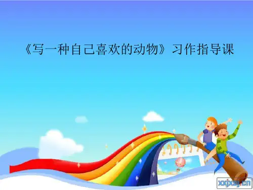 写一个可爱的动物及其教学设计