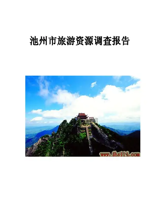 池州市旅游资源调查