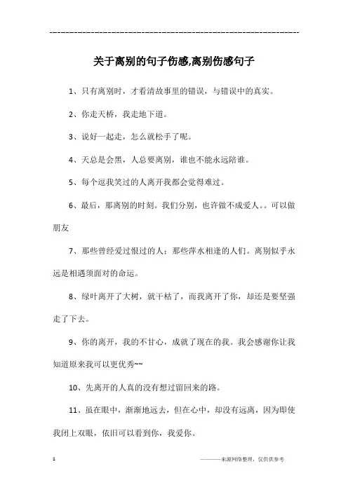 关于离别的句子伤感,离别伤感句子