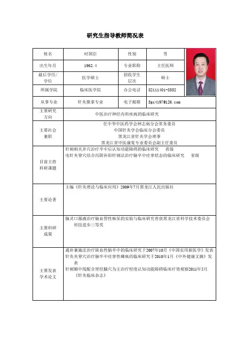 黑龙江中医药大学 硕士研究生导师简介 时国臣