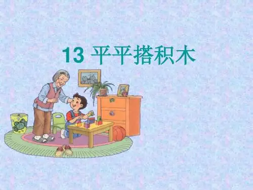 平平搭积木(定)