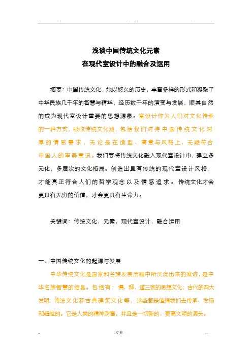 浅谈中国传统文化元素在现代室内设计中的融合及运用