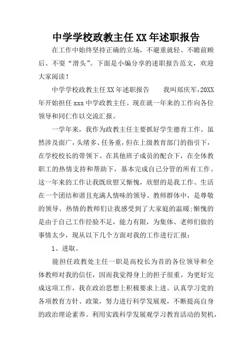 中学学校政教主任XX年述职报告