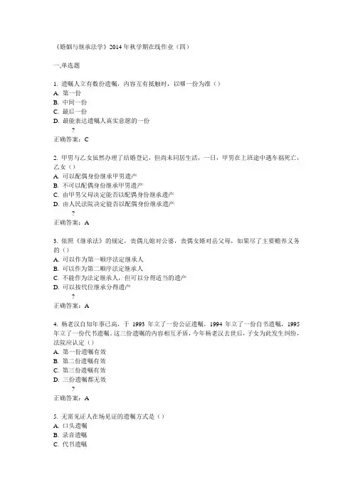 中石油华东《婚姻与继承法学》2014年秋学期在线作业(四)答案