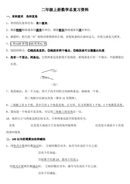人教版小学二年级数学上册总复习资料直接打印版