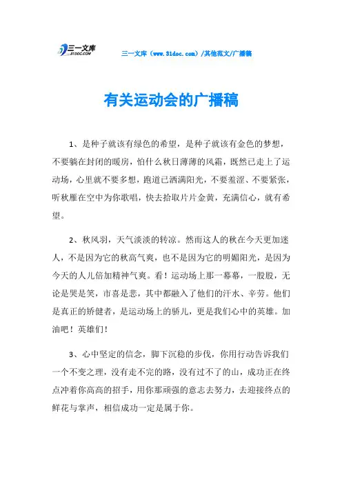 广播稿有关运动会的广播稿