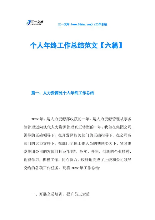 个人年终工作总结范文【六篇】