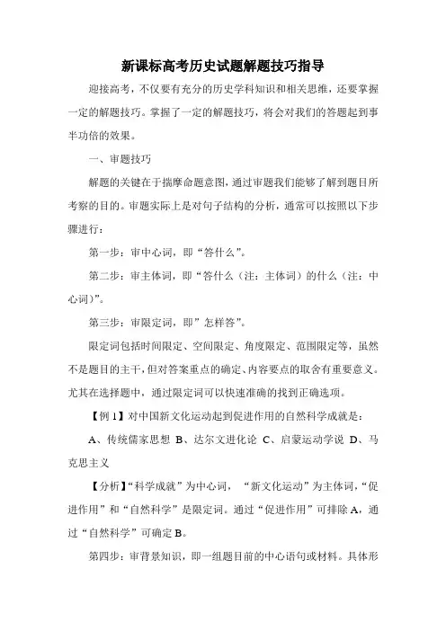 新课标高考历史试题解题技巧指导