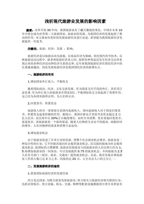浅析现代旅游业发展的影响因素教学提纲