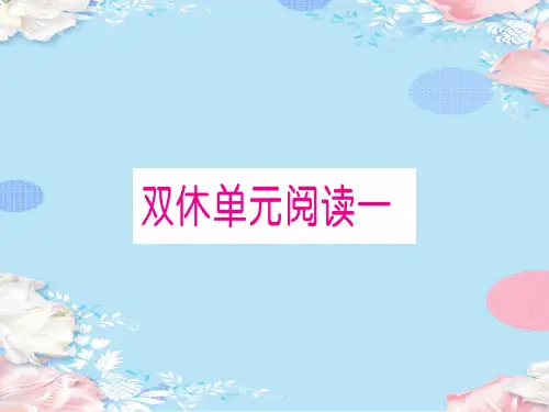 双休单元阅读一