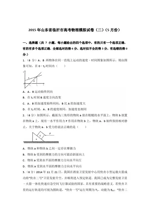 2015年山东省临沂市高考物理模拟试卷(二)(5月份)(解析版)