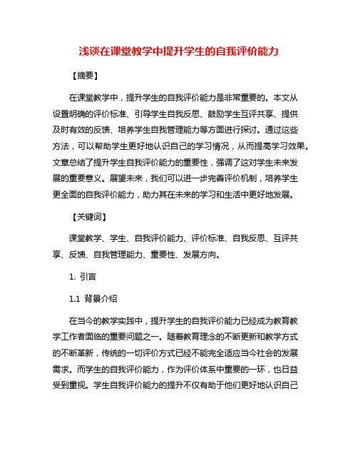 浅谈在课堂教学中提升学生的自我评价能力